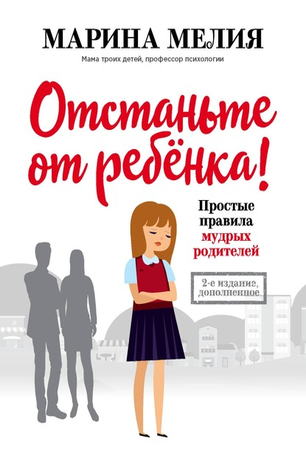 [Марина Мелия] Отстаньте от ребёнка! Простые прави_0.png